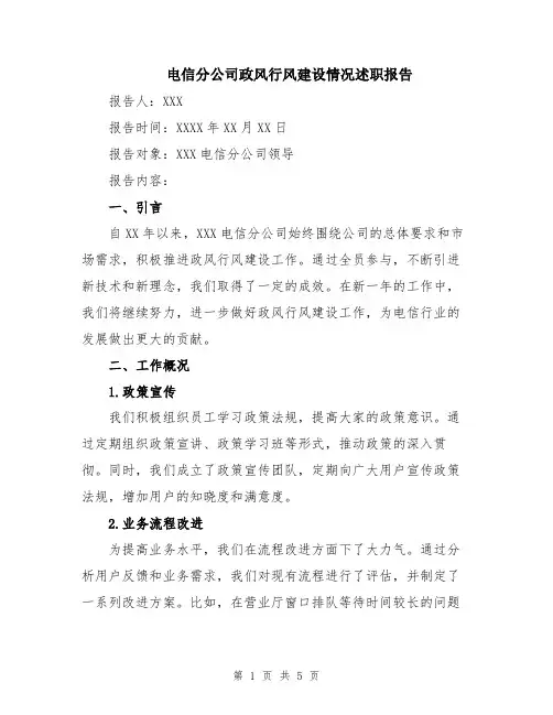 电信分公司政风行风建设情况述职报告