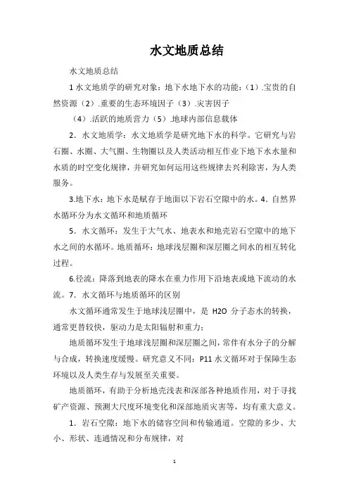 水文地质总结
