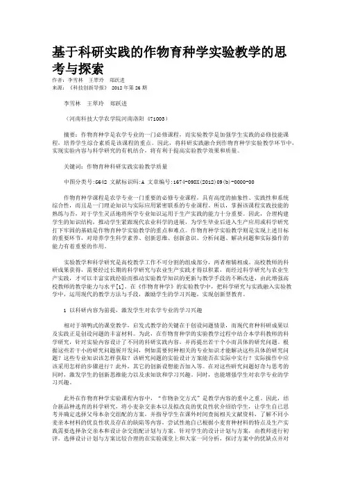 基于科研实践的作物育种学实验教学的思考与探索