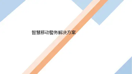 智慧移动警务解决方案