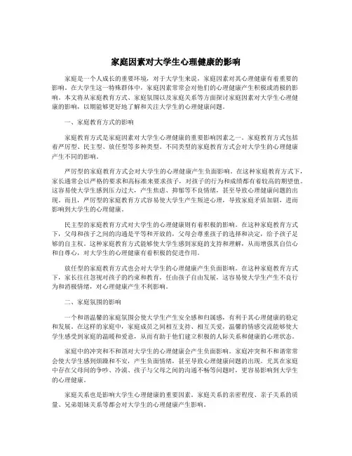 家庭因素对大学生心理健康的影响