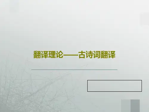 翻译理论——古诗词翻译共30页文档