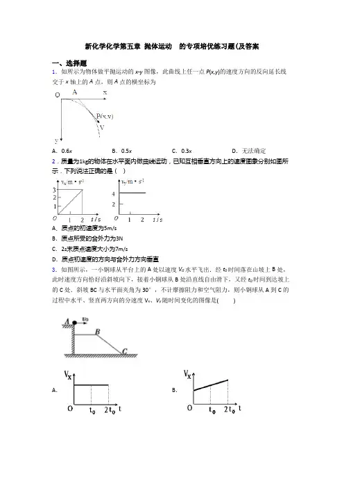 新化学化学第五章 抛体运动  的专项培优练习题(及答案