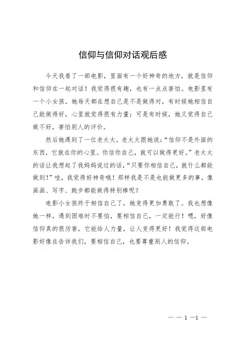 信仰与信仰对话 观后感