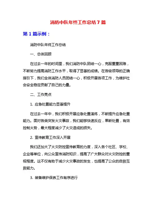 消防中队年终工作总结7篇