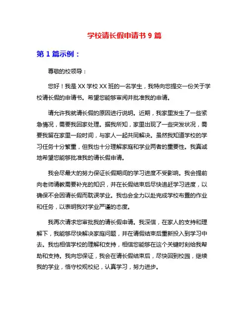 学校请长假申请书9篇