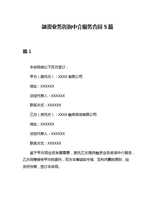 融资业务咨询中介服务合同5篇