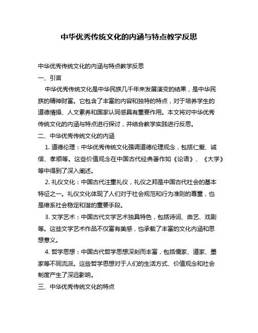 中华优秀传统文化的内涵与特点教学反思