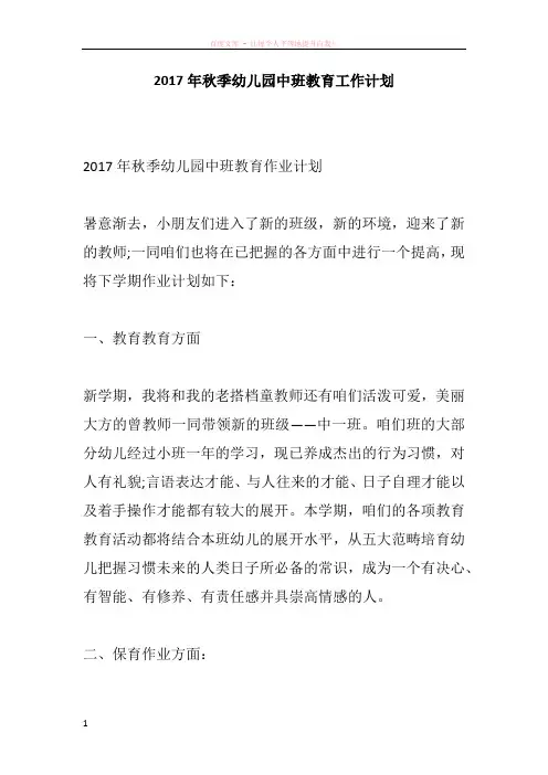 2017年秋季幼儿园中班教育工作计划