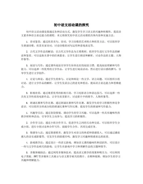 初中语文活动课的探究