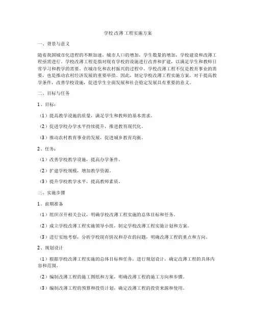 学校 改薄 工程实施方案