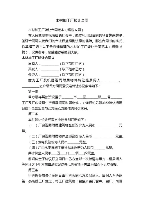 木材加工厂转让合同