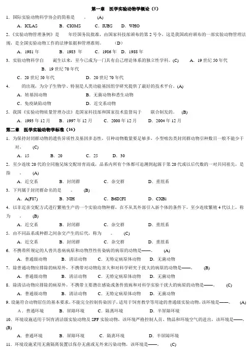 浙江省医学实验动物与动物实验培训班考试选择题判断题