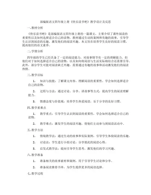 部编版语文四年级上册《快乐读书吧》教学设计及反思