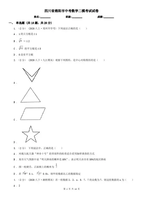 四川省绵阳市中考数学二模考试试卷