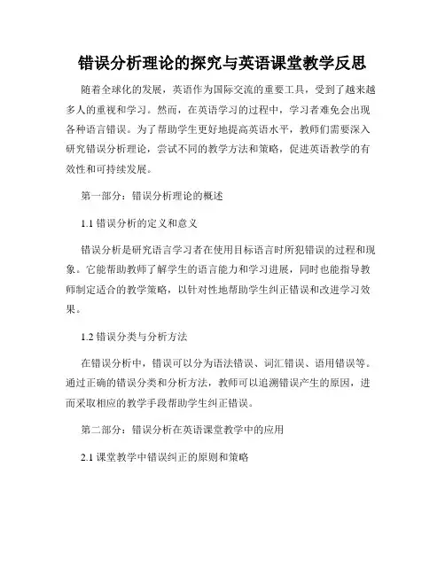 错误分析理论的探究与英语课堂教学反思