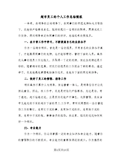 超市员工的个人工作总结模板（5篇）