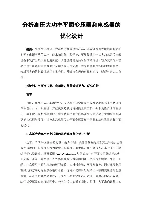 分析高压大功率平面变压器和电感器的优化设计
