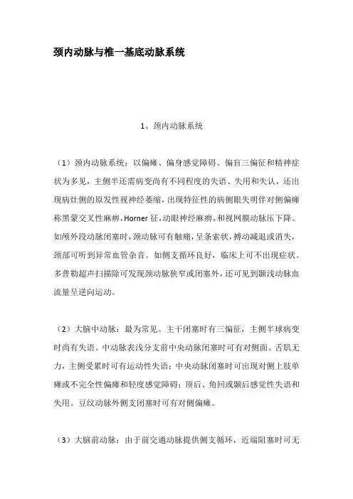 颈内动脉与椎一基底动脉系统