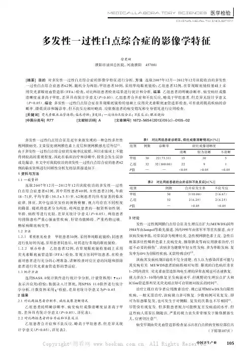 多发性一过性白点综合症的影像学特征