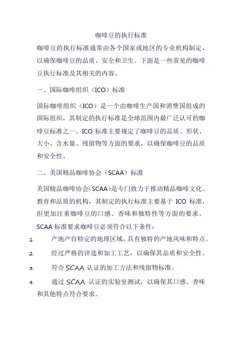 咖啡豆的执行标准