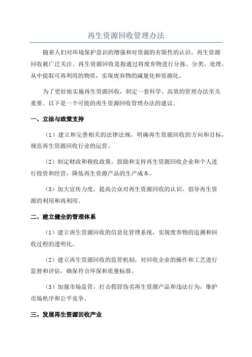 再生资源回收管理办法