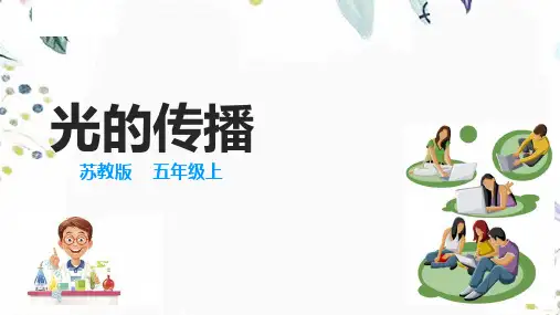 科学苏教版五年级(上册)1.2光的传播课件