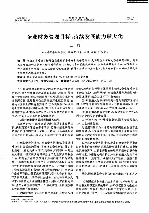企业财务管理目标：持续发展能力最大化