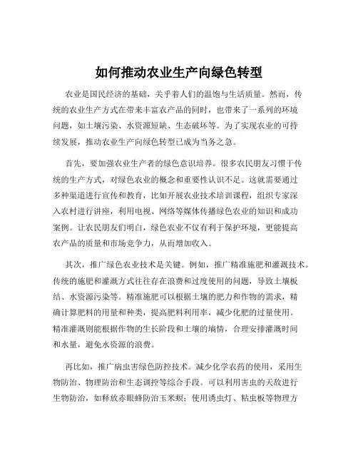 如何推动农业生产向绿色转型