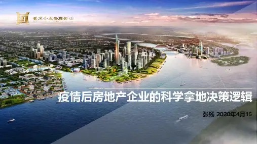 安徽盛道线上直播课件《疫情后房地产企业的科学拿地决策逻辑》(1)