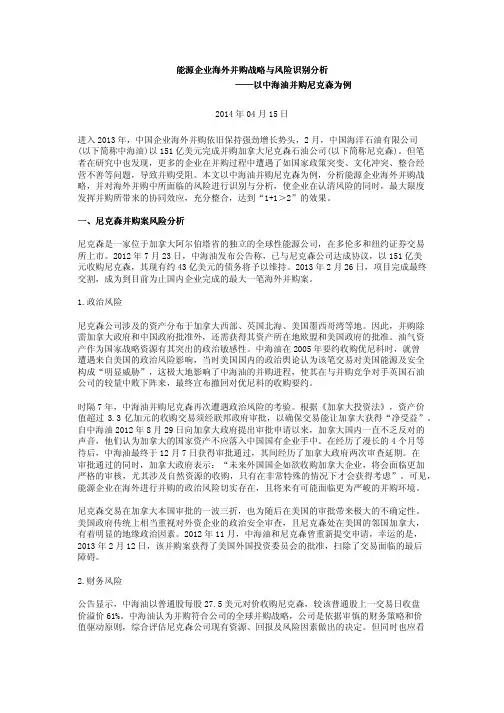 能源企业海外并购战略与风险识别分析——以中海油并购尼克森为例