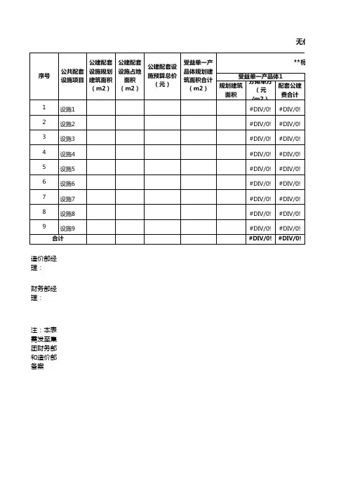 无偿公共配套设施成本分摊表