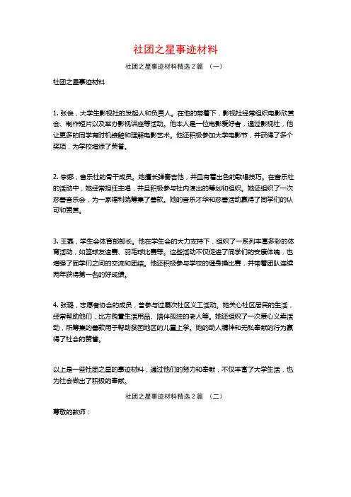 社团之星事迹材料2篇