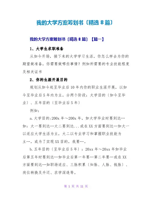 我的大学计划策划书(精选8篇)