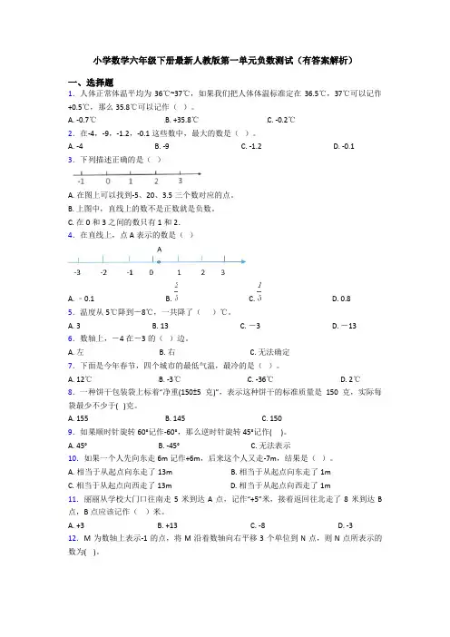 小学数学六年级下册最新人教版第一单元负数测试(有答案解析)
