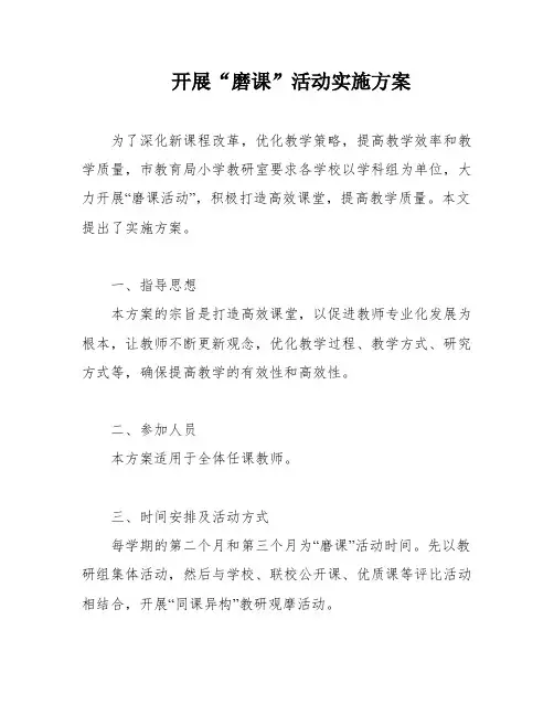 开展“磨课”活动实施方案