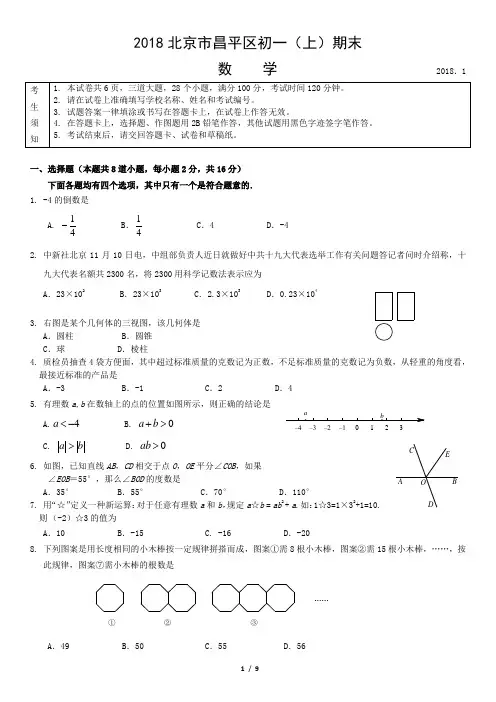 2018北京市昌平区初一(上)期末数学