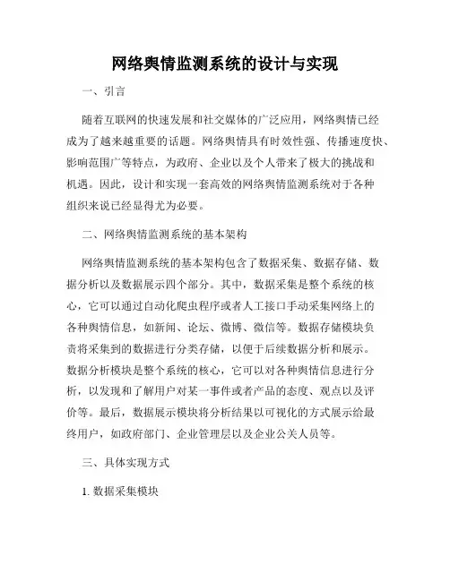 网络舆情监测系统的设计与实现