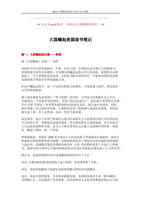 2018-大国崛起美国读书笔记-范文模板 (5页)