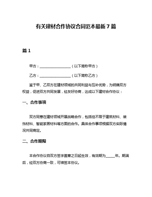 有关建材合作协议合同范本最新7篇