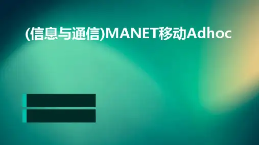 (信息与通信)MANET移动adhoc