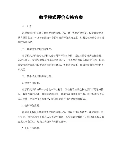 教学模式评价实施方案