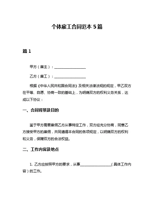 个体雇工合同范本5篇