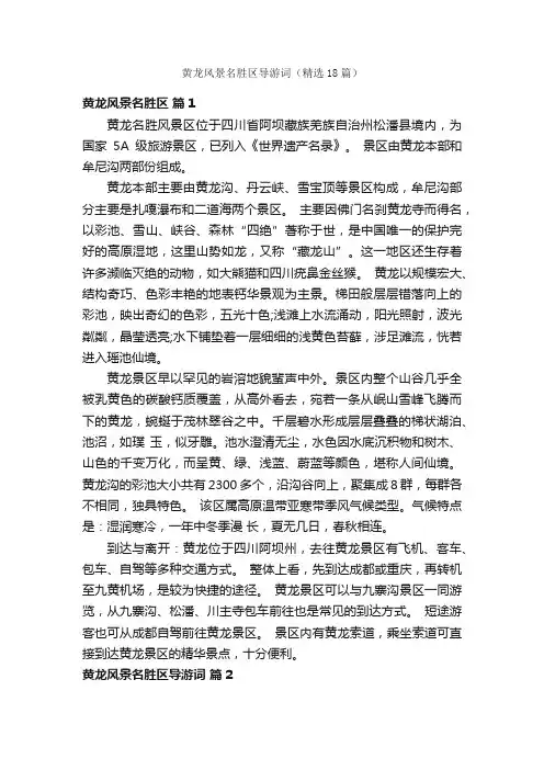 黄龙风景名胜区导游词（精选18篇）