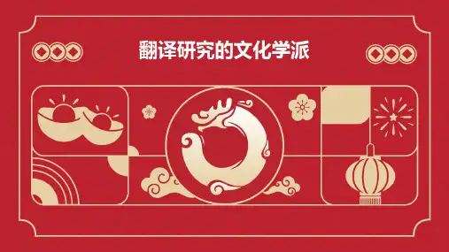 翻译研究的文化学派