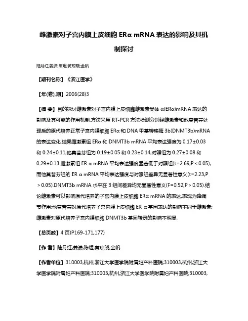 雌激素对子宫内膜上皮细胞ERα mRNA表达的影响及其机制探讨