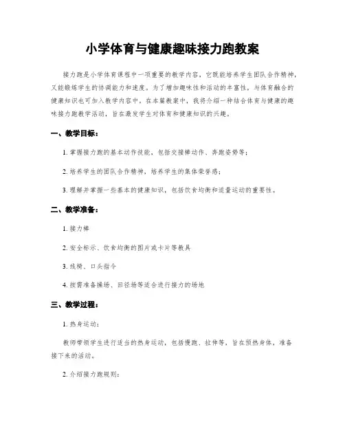 小学体育与健康趣味接力跑教案
