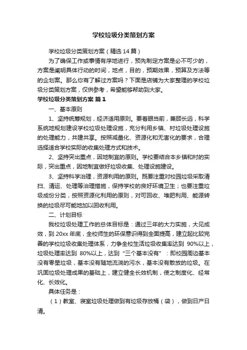 学校垃圾分类策划方案