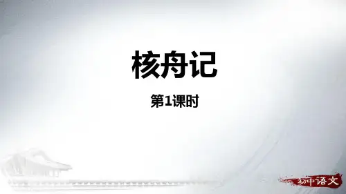 《核舟记》课件(第1课时)-八年级下册语文PPT课件
