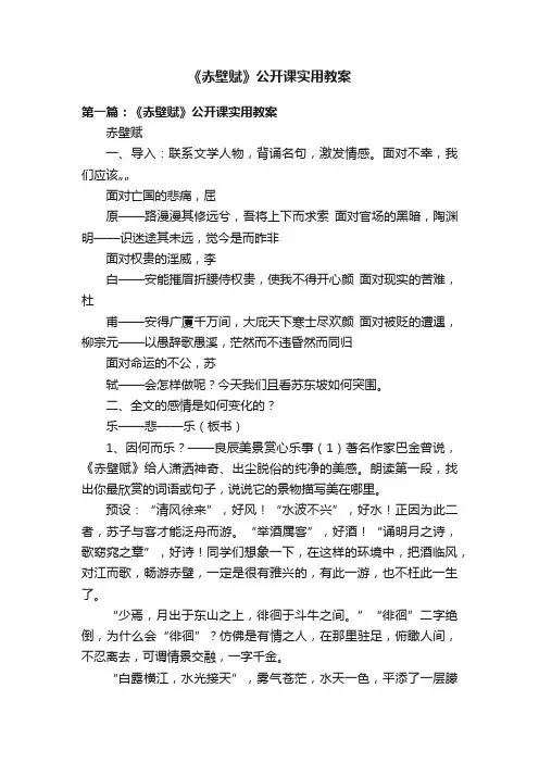 《赤壁赋》公开课实用教案